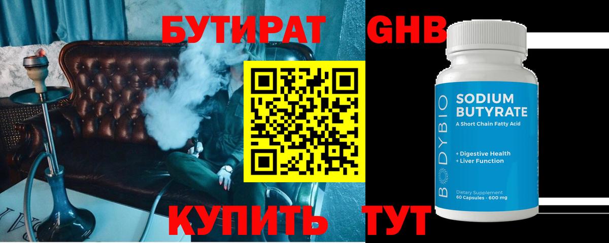 БУТИРАТ Butirat Кунгур